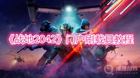 战地2042门户刷载具教程-战地2042门户怎么刷载具