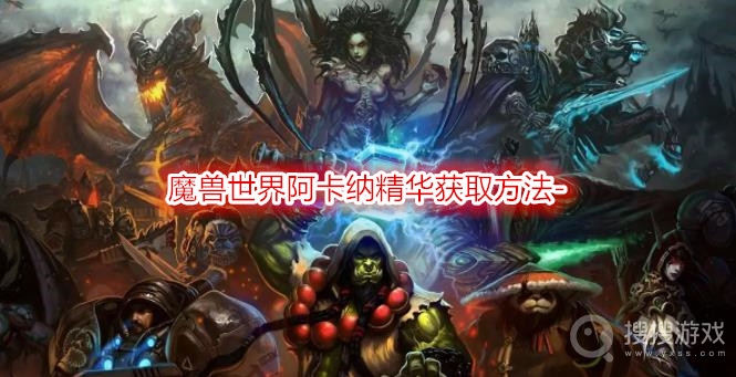 魔兽世界阿卡纳精华获取方法-wow阿卡纳精华怎么获得