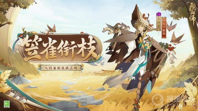 阴阳师入内雀笠雀衔枝皮肤获得教程-阴阳师入内雀笠雀衔枝皮肤怎么获得