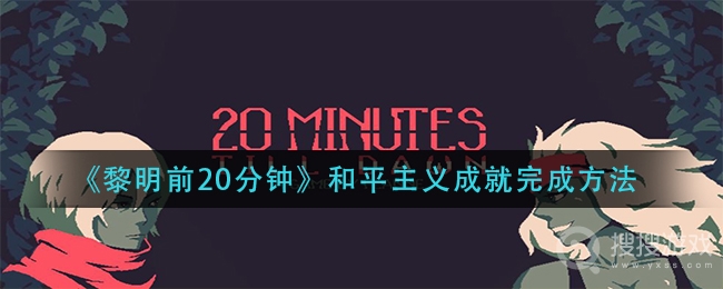 黎明前20分钟和平主义成就完成教程-黎明前20分钟和平主义成就怎么完成