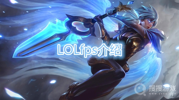 LOLfps多少算正常-LOLfps介绍