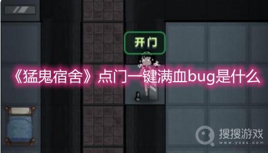 猛鬼宿舍点门一键满血bug是什么-猛鬼宿舍点门一键满血bug怎么操作