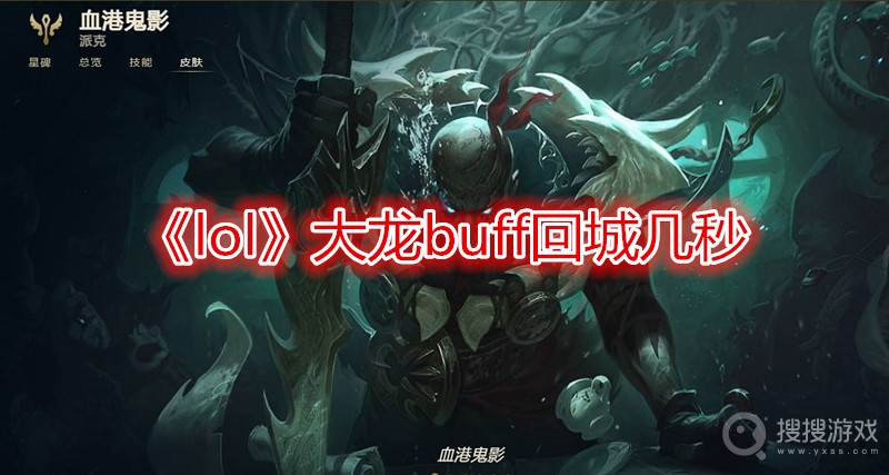 lol大龙buff回城几秒-lol大龙buff回城需要多久