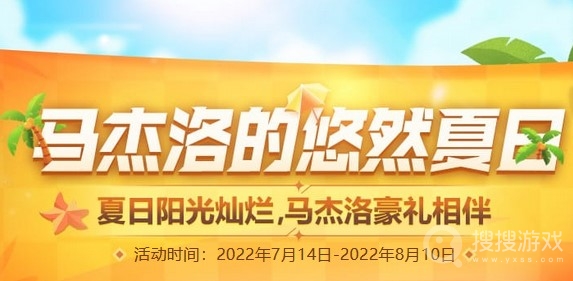 2022DNF马杰洛的悠然夏日活动介绍-2022DNF马杰洛的悠然夏日活动内容是什么