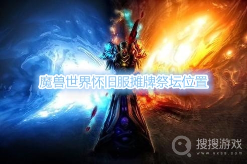 魔兽世界怀旧服摊牌祭坛在哪-魔兽世界怀旧服摊牌祭坛位置