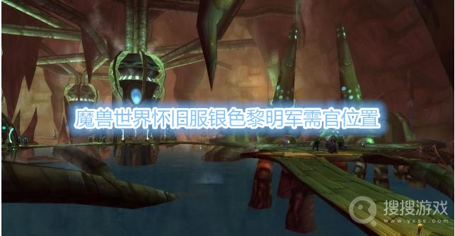 魔兽世界怀旧服银色黎明军需官在哪-魔兽世界怀旧服银色黎明军需官位置