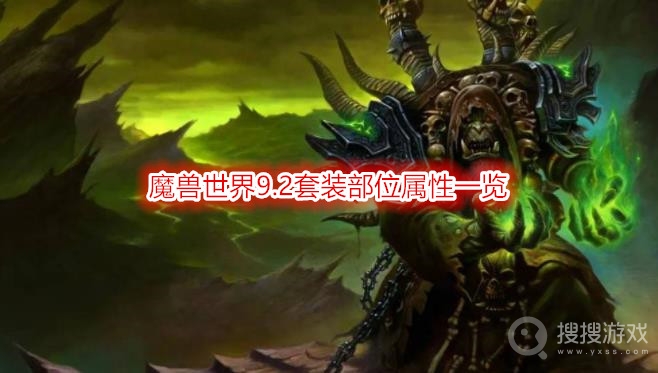 魔兽世界9.2套装部位属性一览-wow9.2套装部位属性有哪些