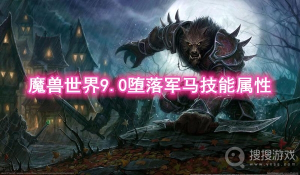 魔兽世界9.0堕落军马技能属性-魔兽世界9.0堕落军马技能怎么样