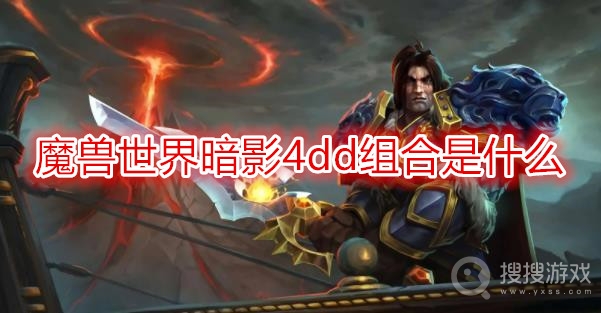 魔兽世界暗影4dd组合是什么-wow暗影4dd是什么意思