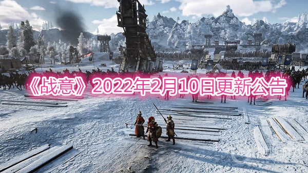 战意2022年2月10日更新公告-战意2022年2月10日更新介绍