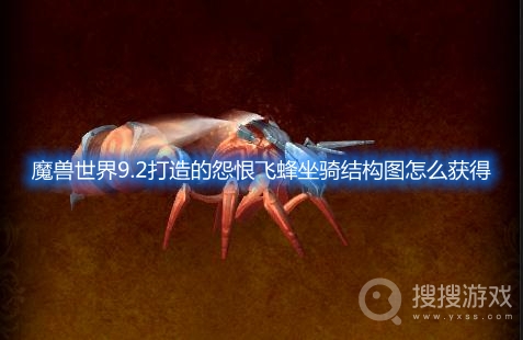 魔兽世界9.2打造的怨恨飞蜂坐骑结构图怎么获得-魔兽世界9.2打造的怨恨飞蜂坐骑怎么获得