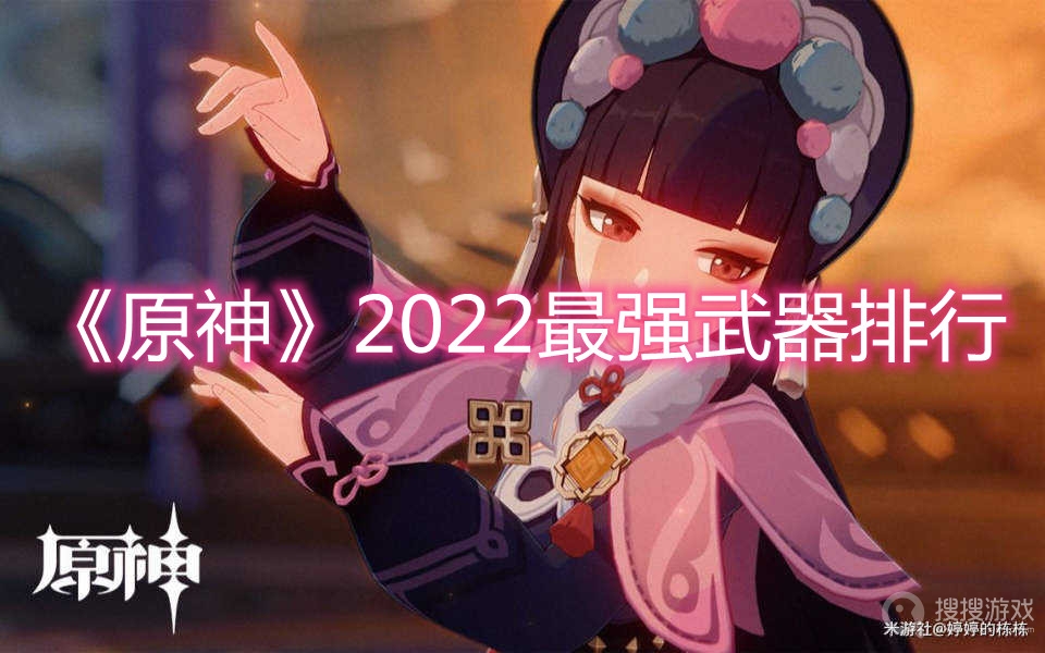 原神2022最强武器排行-原神2022最强武器排行一览