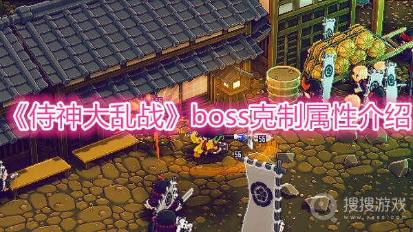 侍神大乱战boss克制属性介绍-侍神大乱战boss克制属性有哪些