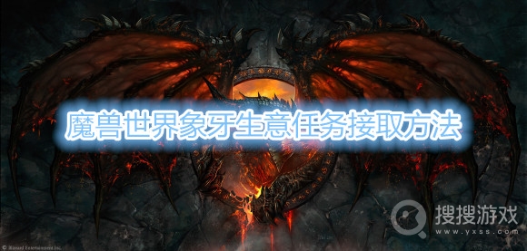 魔兽世界象牙生意任务怎么接-魔兽世界象牙生意任务接取方法