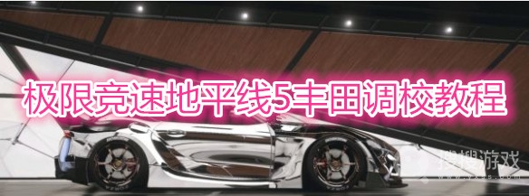 极限竞速地平线5丰田怎么调校-极限竞速地平线5丰田调校教程