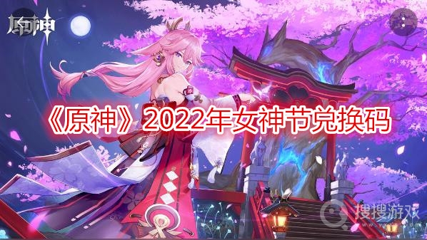 原神2022年女神节兑换码-原神2022年女神节兑换码是多少