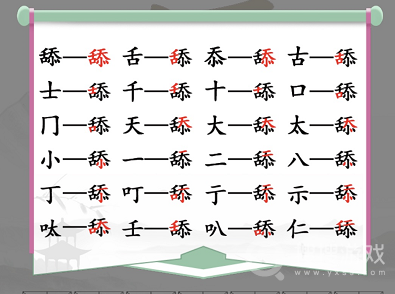 汉字找茬王找字舔找出20个常见字方法-汉字找茬王找字舔找出20个常见字怎么做