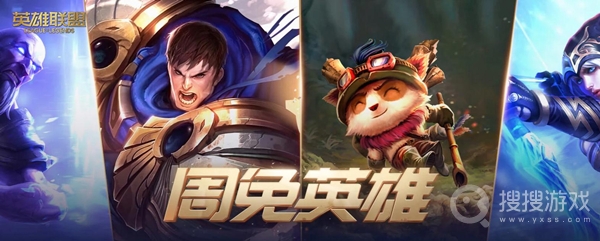 lol2022年11月4日周免英雄有哪些-lol2022年11月4日周免英雄一览