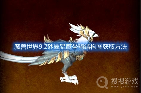 魔兽世界9.2砂翼猎鹰坐骑结构图怎么获得-wow9.2砂翼猎鹰坐骑结构图获取方法