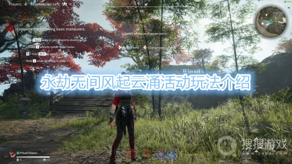 永劫无间风起云涌活动怎么玩-永劫无间风起云涌活动玩法介绍