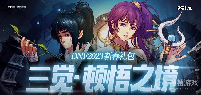 dnf三觉顿悟之境特别宝物神秘礼盒能开出什么一览-dnf三觉顿悟之境特别宝物神秘礼盒能开出什么叫啥