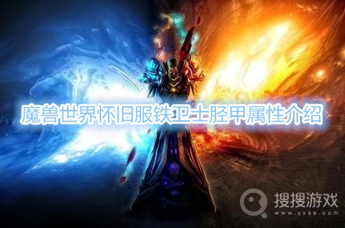 魔兽世界怀旧服铁卫士胫甲属性是什么-魔兽世界怀旧服铁卫士胫甲属性介绍