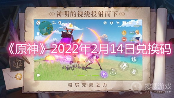 原神2022年2月14日兑换码-原神2022年2月14日兑换码分享