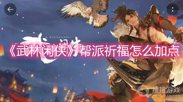 武林闲侠帮派祈福怎么加点-武林闲侠帮派祈福加点攻略