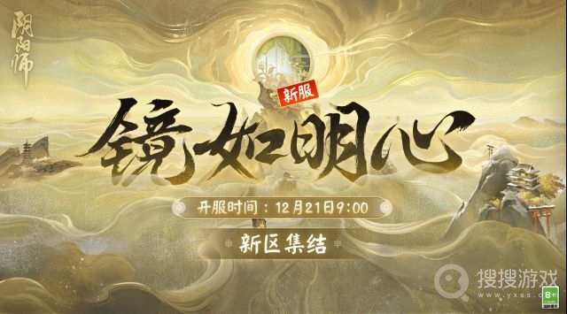 阴阳师镜如明心新区集结活动方法-阴阳师镜如明心新区集结活动怎么做