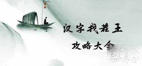 汉字找茬王䮛找出20个字通关方法-汉字找茬王䮛找出20个字怎么通关