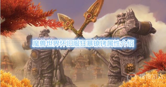 魔兽世界怀旧服狂暴镣铐属性是什么-魔兽世界怀旧服狂暴镣铐属性介绍