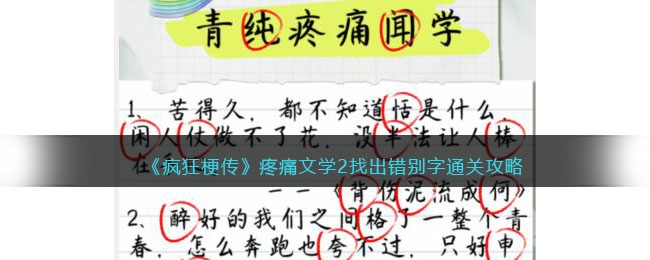 疯狂梗传疼痛文学2找出错别字通关方法-疯狂梗传疼痛文学2找出错别字怎么通关