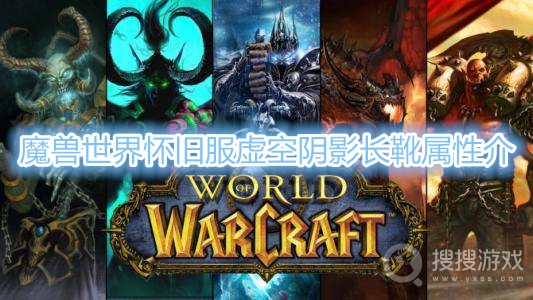 魔兽世界怀旧服虚空阴影长靴属性是什么-魔兽世界怀旧服虚空阴影长靴属性介绍