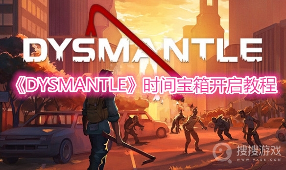 DYSMANTLE时间宝箱开启教程-DYSMANTLE时间宝箱怎么开启