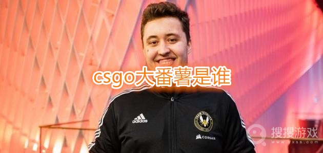 csgo大番薯是谁-ZywOo为什么被叫做大番薯csgo