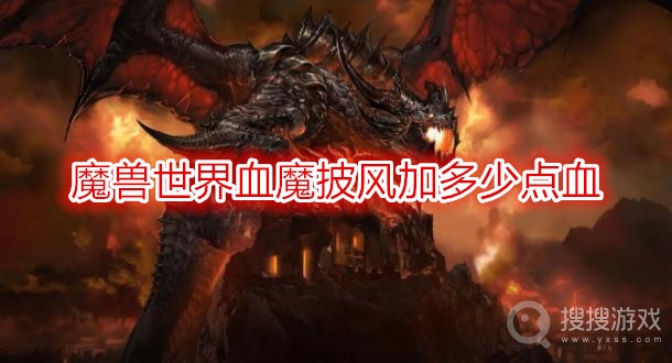 魔兽世界血魔披风加多少点血-wow血魔披风属性