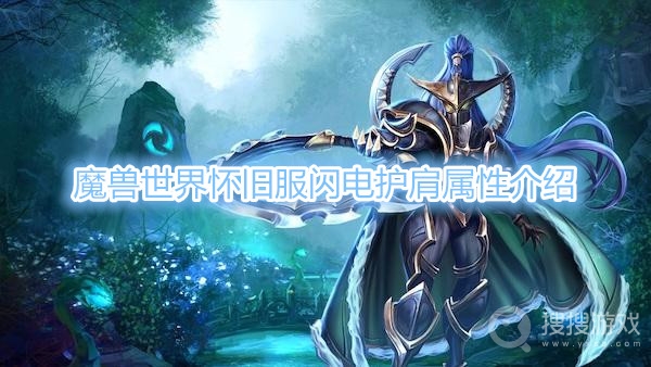 魔兽世界怀旧服闪电护肩属性是什么-魔兽世界怀旧服闪电护肩属性介绍