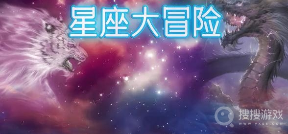 星座大冒险礼包兑换码大全-星座大冒险礼包兑换码是什么