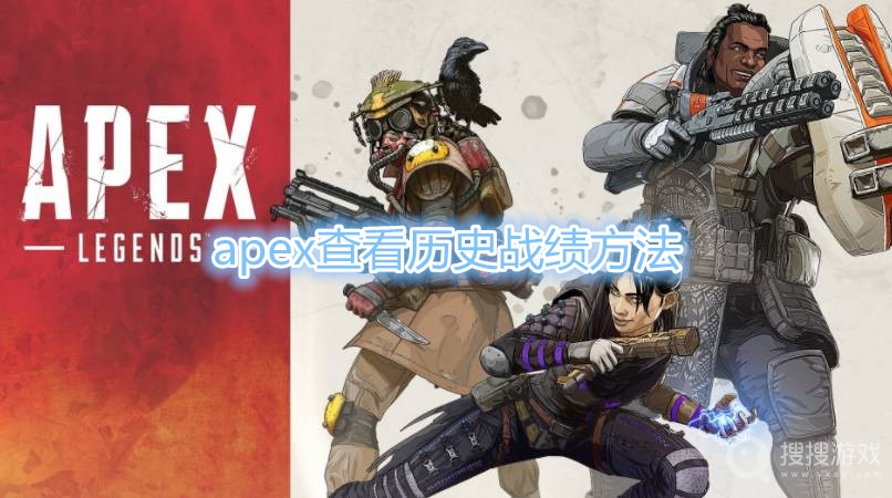 apex怎么看历史战绩-apex查看历史战绩方法