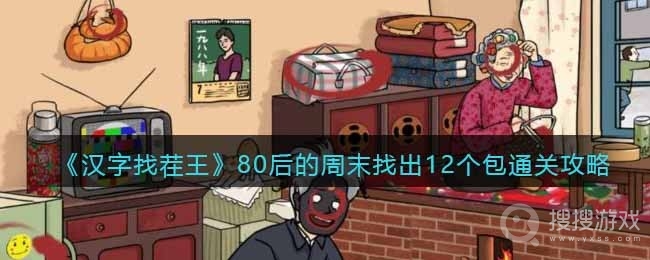 汉字找茬王80后的周末找出12个包通关方法-汉字找茬王80后的周末找出12个包怎么通关