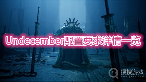 Undecember配置要求一览-Undecember需要什么配置可以玩