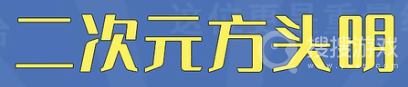 二次元方头明是什么梗-二次元方头明是什么意思