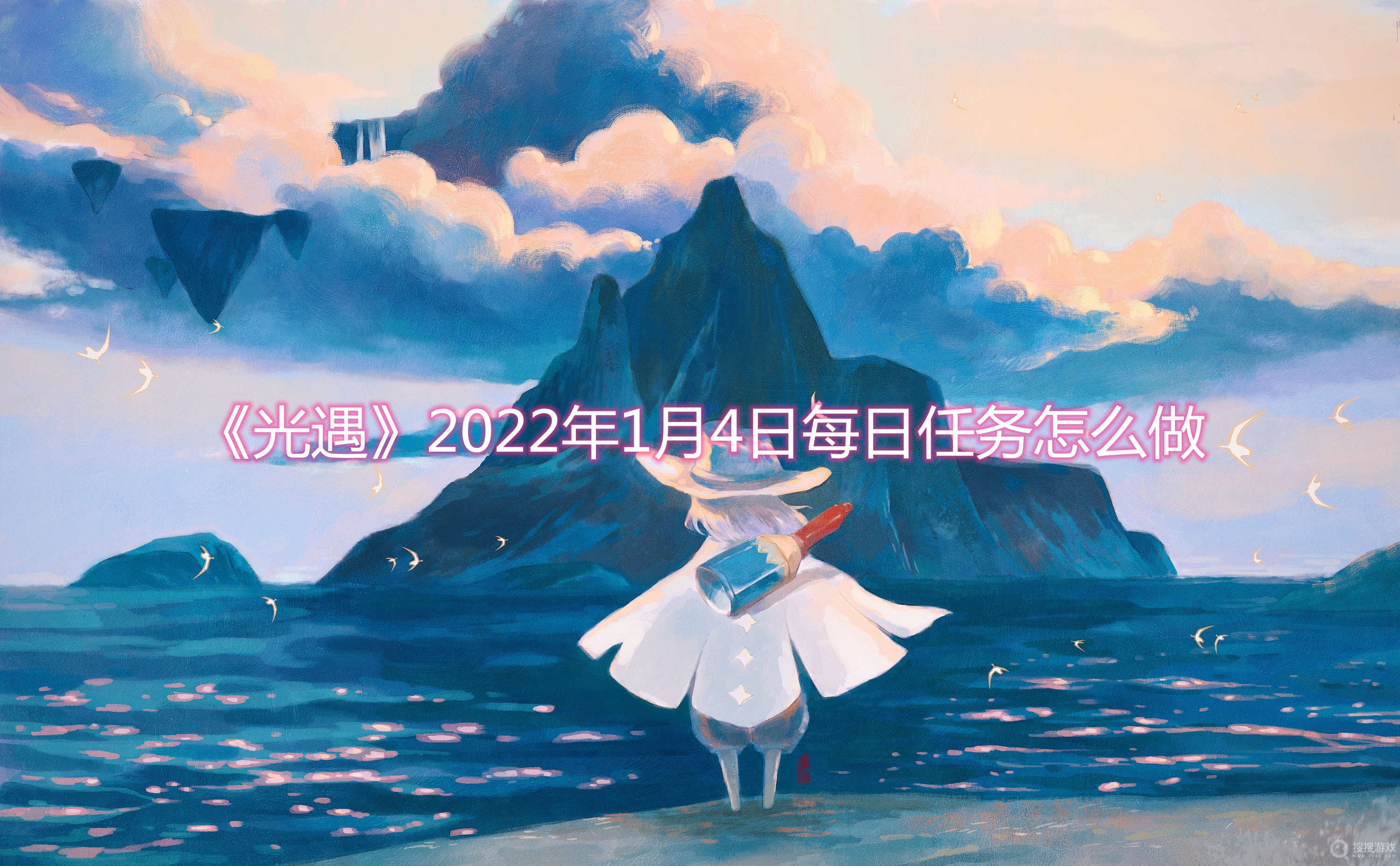 光遇2022年1月4日每日任务怎么做-光遇2022年1月4日每日任务攻略