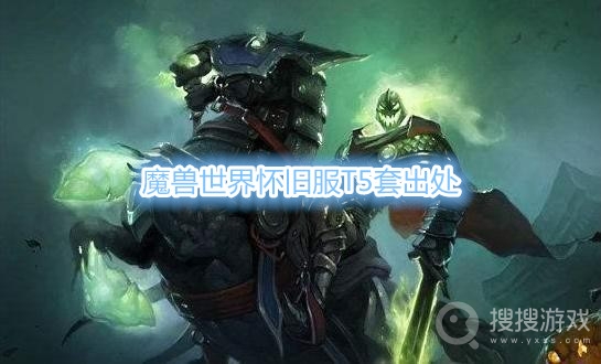 魔兽世界怀旧服T5套出处-魔兽世界怀旧服T5套哪里出