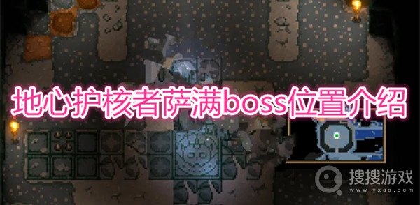 地心护核者萨满boss位置介绍-地心护核者萨满boss在什么位置