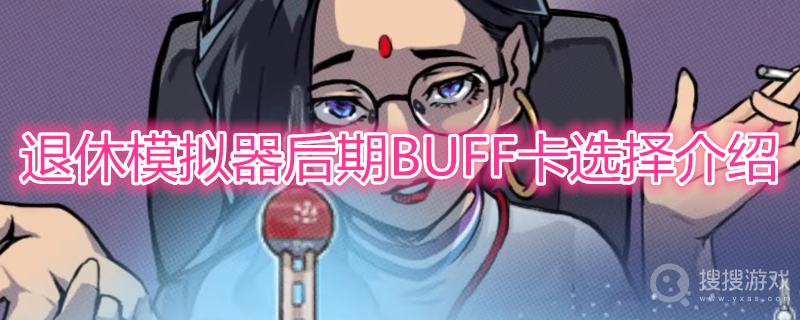 退休模拟器后期BUFF卡怎么选择-退休模拟器后期BUFF卡选择介绍