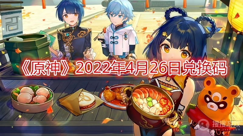 原神2022年4月26日兑换码-原神2022年4月26日兑换码是什么