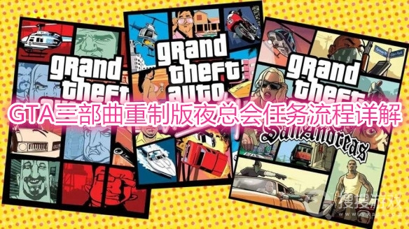 GTA三部曲夜总会任务怎么完成-GTA三部曲夜总会任务完成详解