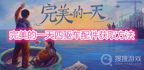 完美的一天四驱车配件怎么获得-完美的一天四驱车配件获取方法