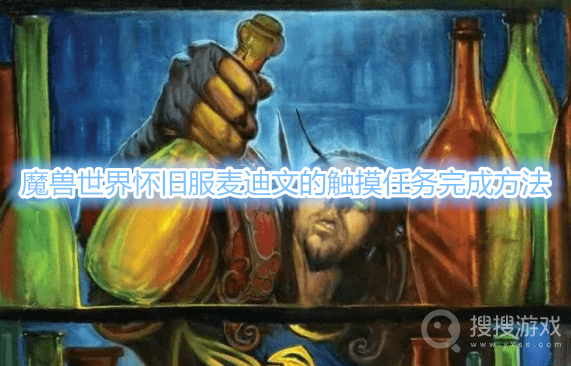 魔兽世界怀旧服麦迪文的触摸任务完成方法-魔兽世界怀旧服麦迪文的触摸任务怎么做